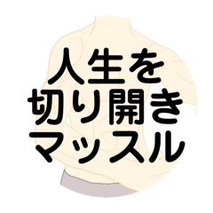 [LINEスタンプ] 人生を切り開きマッスルスタンプ（勉強）