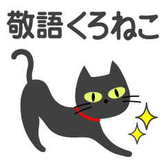 [LINEスタンプ] 敬語スタンプ♡黒猫の画像（メイン）