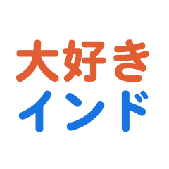 [LINEスタンプ] 「インド」専用スタンプ