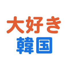 [LINEスタンプ] 「韓国」専用スタンプ