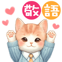 [LINEスタンプ] 猫がいっぱい♡使いやすい挨拶＆敬語の画像（メイン）