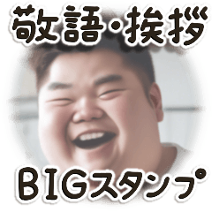 [LINEスタンプ] 敬語でご挨拶 ふとっちょ男子編(BIG) #02