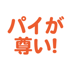 [LINEスタンプ] パイを愛するスタンプ