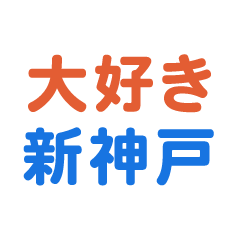 [LINEスタンプ] 「新神戸」専用スタンプ