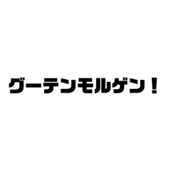 [LINEスタンプ] 世界史（特にドイツ）好きの為のスタンプ
