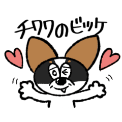 [LINEスタンプ] チワワのビッケくん