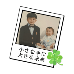 [LINEスタンプ] 小さな手に大きな未来
