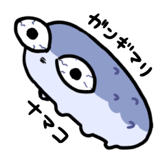 [LINEスタンプ] ガンギマってるナマコの画像（メイン）