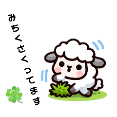 [LINEスタンプ] いつものひつじさん