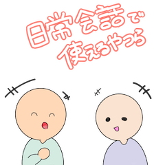 [LINEスタンプ] 日常で使う奴ら