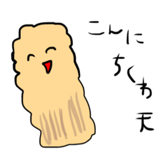 [LINEスタンプ] 天ぷらちゃんの日常会話スタンプの画像（メイン）
