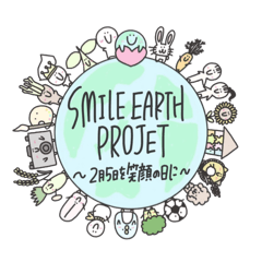 [LINEスタンプ] SMILE EARTH PROJECT／2月5日を笑顔の日に