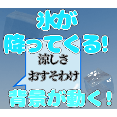 [LINEスタンプ] 背景が動く✨氷が降るさわやかエフェクト青1