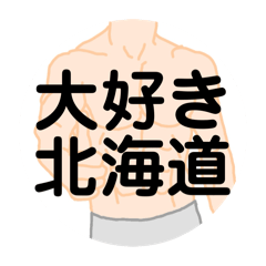 [LINEスタンプ] 大好き北海道（都道府県スタンプ）