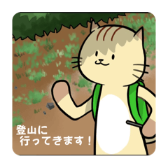 [LINEスタンプ] にゃん旅山劇場スタンプ