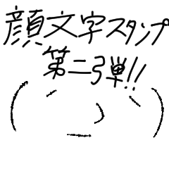 [LINEスタンプ] 顔文字スタンプ第二弾