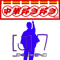 [LINEスタンプ] ジョンぼっち 4