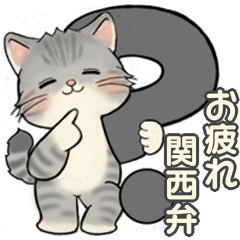 [LINEスタンプ] 笑顔を運ぶ猫たち ♡ お疲れモード(関西弁)の画像（メイン）