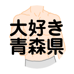 [LINEスタンプ] 大好き青森県（都道府県スタンプ）