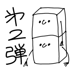 [LINEスタンプ] 箱い奴ら2