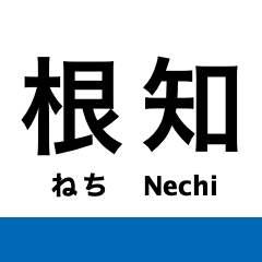 [LINEスタンプ] 大糸線2(南小谷-糸魚川)の駅名スタンプ