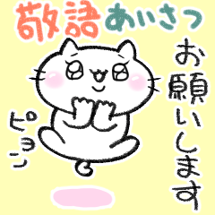 [LINEスタンプ] ゆるいねこ2 日常敬語