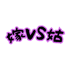 [LINEスタンプ] 対決！文字スタンプ