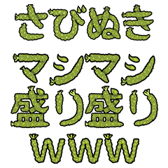 [LINEスタンプ] さびぬきマシマシ盛り盛り絵文字