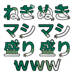 [LINEスタンプ] ねぎぬきマシマシ盛り盛り絵文字