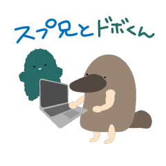 [LINEスタンプ] スプ兄とドボくん