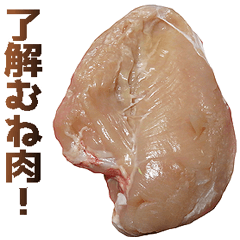 [LINEスタンプ] 使いやすい鶏むね肉の画像（メイン）