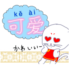 [LINEスタンプ] 中国語あんど日本語