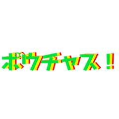 [LINEスタンプ] ポウチャス！の画像（メイン）