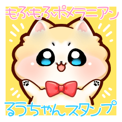 [LINEスタンプ] もふもふポメラニアンのるうちゃん