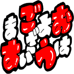 [LINEスタンプ] ビジネスで活躍の敬語[ひらがな]スタンプ