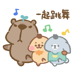 [LINEスタンプ] カピバラオルル - 踊りましょう！