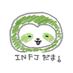 [LINEスタンプ] INFJ なまけもの