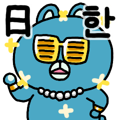 [LINEスタンプ] 青いクマと韓国語で話そう。