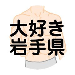 [LINEスタンプ] 大好き岩手県（都道府県スタンプ）