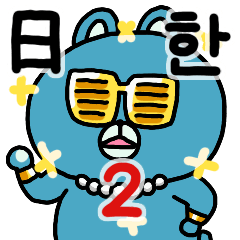 [LINEスタンプ] 青いクマと韓国語で話そう。ver.2