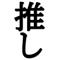 [LINEスタンプ] シンプルな推し活 BIGスタンプ 黒文字
