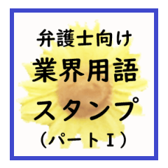 [LINEスタンプ] 弁護士向け業界用語スタンプ