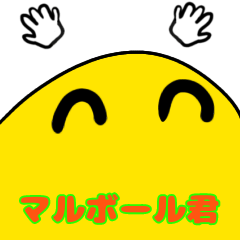 [LINEスタンプ] マルボール君の愉快なスタンプ