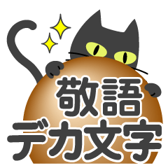 [LINEスタンプ] 敬語スタンプ♡黒猫【デカ文字】の画像（メイン）