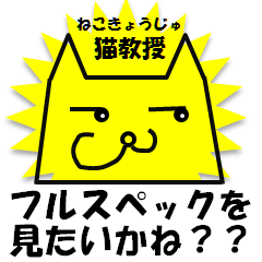 [LINEスタンプ] 猫教授 003