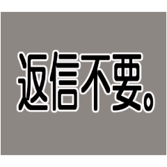 [LINEスタンプ] 業務連絡用文字のみスタンプ