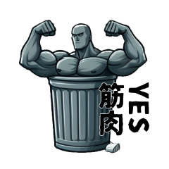 [LINEスタンプ] ゴミ箱と筋肉