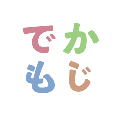 [LINEスタンプ] でかもじ 4文字