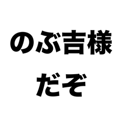 [LINEスタンプ] のぶ吉語録