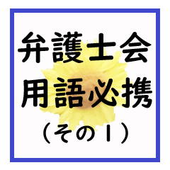[LINEスタンプ] 弁護士会用語必携（その1）